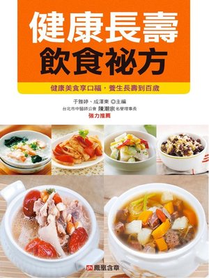 cover image of 健康長壽飲食祕方